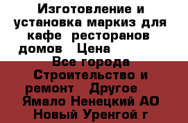 Изготовление и установка маркиз для кафе, ресторанов, домов › Цена ­ 25 000 - Все города Строительство и ремонт » Другое   . Ямало-Ненецкий АО,Новый Уренгой г.